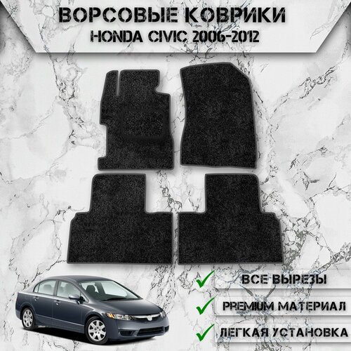 Ворсовые коврики для авто Хонда Цивик / Honda Civic (Седан) 2006-2012 Г. В. Чёрный С Серым Кантом фото