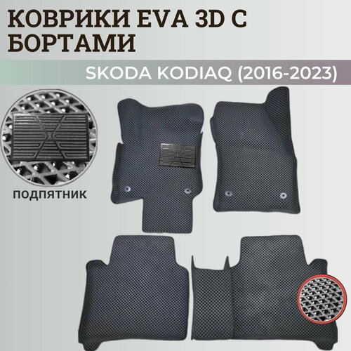 Коврики Шкода Кодиак / Skoda Kodiaq (2016-2023) с бортиками, 3D ковры EVA, ЕВА, ЭВА с бортами+подпятник фото