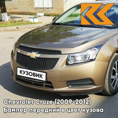 Бампер передний в цвет кузова для Шевроле Круз Chevrolet Cruze (2009-2012) GWE-Noblesse Bronze-Бронзовый фото