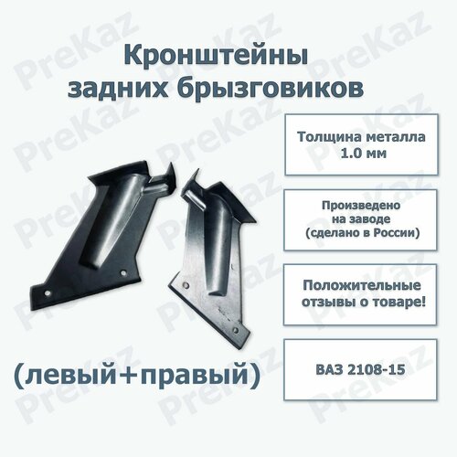 Кронштейны заднего брызговика пара (левый+правый) ВАЗ 2108-2115 (Толщина металла 1мм.) фото