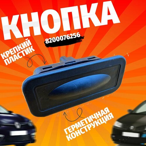 Кнопка открывания багажника. 8200076256. Для Renault Fluence, Megane, Scenic, Clio, Captur. Артикул : 8200076256 фото