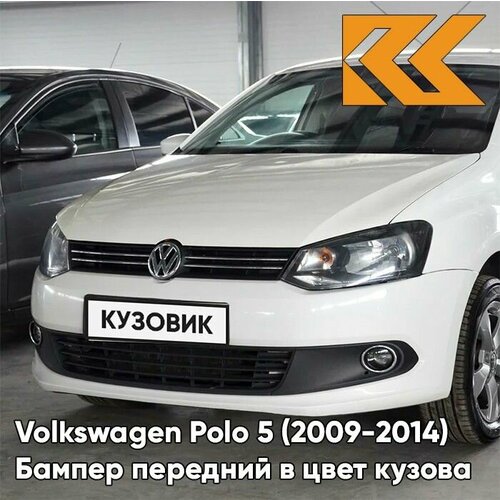 Бампер передний в цвет кузова для Фольсваген Поло 5 Volkswagen Polo 5 (2009-2014) седан B4 - LB9A, Белый фото