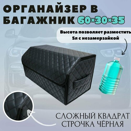 Аксессуары для авто/ Органайзер в багажник для машины 60*30*35 сложный квадрат черный/черн фото