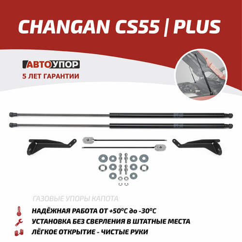 Газовые упоры капота АвтоУпор для Changan CS55 2019-н. в./Changan CS55 Plus 2022-н. в, 2 шт, UCHCS5011 фото