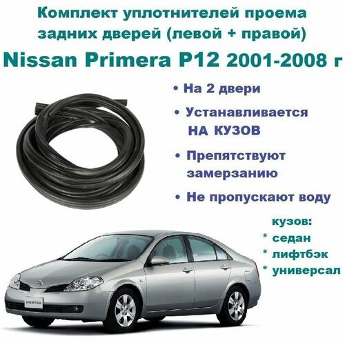 Комплект уплотнителей проема задних дверей Nissan Primera P12 2001-2008 г / Ниссан Примера, 2 шт фото