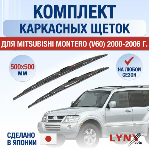 Щетки стеклоочистителя для Mitsubishi Montero V60 / 2000 2001 2002 2003 2004 2005 2006 / Комплект каркасных дворников 500 500 мм Мицубиси Монтеро фото