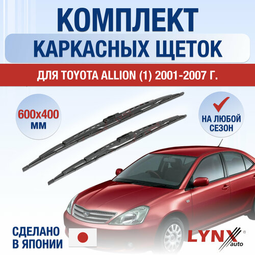 Щетки стеклоочистителя для Toyota Allion 1 / 2001 2002 2003 2004 2005 2006 2007 / Комплект каркасных дворников 600 400 мм Тойота Аллион фото