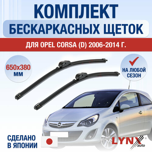 Щетки стеклоочистителя для Opel Corsa D / 2006 2007 2008 2009 2010 2011 2012 2013 2014 / Комплект бескаркасных дворников 650 400 мм Опель Корса фото