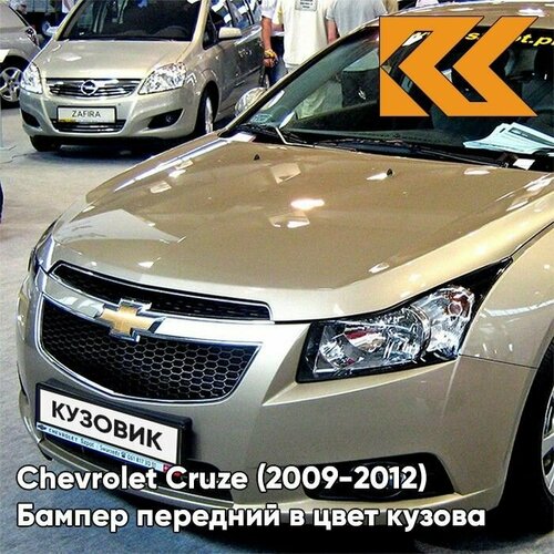 Бампер передний в цвет кузова для Шевроле Круз Chevrolet Cruze (2009-2012) GCZ - Light Gold - Золотой фото