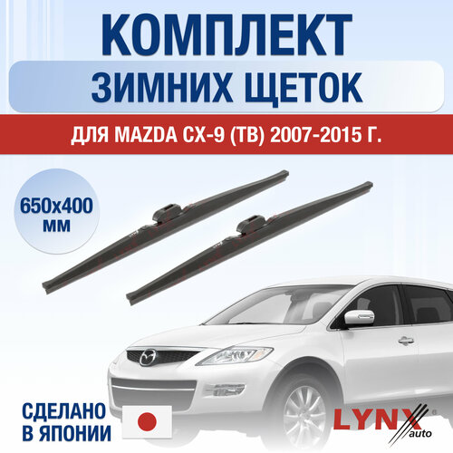 Щетки стеклоочистителя для Mazda CX-9 1 (TB) зимние / 2007 2008 2009 2010 2011 2012 2013 2014 2015 / Комплект дворников 650 400 мм Мазда СХ-9 фото