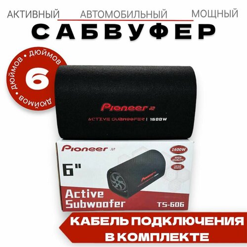 Активный сабвуфер Pioneer.up 6 дюймов 1600W, провода для подключения в комплекте фото