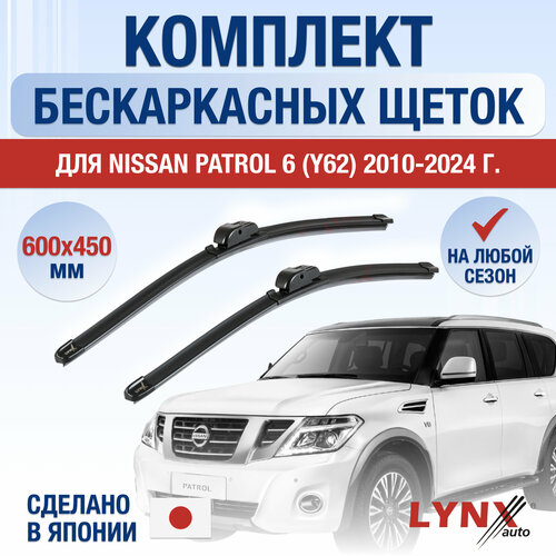 Щетки стеклоочистителя для Nissan Patrol 6 / Y62 / 2010 2011 2012 2013 2014 2015 2016 2017 2018 2019 2020 2021 2022 2023 2024 / Комплект бескаркасных дворников 600 450 мм Ниссан Патрол фото