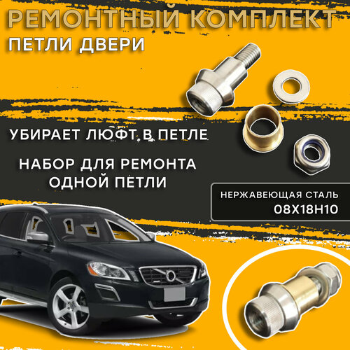 Ремкомплект петли двери Volvo XC60 (I поколение) (2008–2017 г. в.) фото