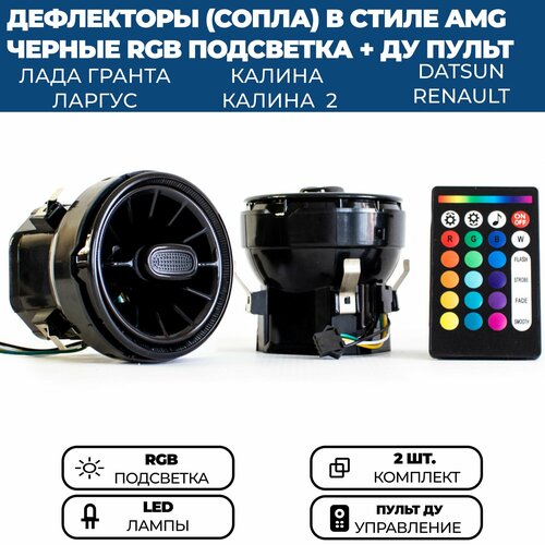 Дефлекторы (сопла) воздуховода AMG с RGB подсветкой (2 шт.) для Гранта ФЛ, Гранта, Калина 2, Ларгус, черные, с регулировкой фото