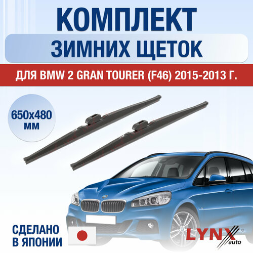 Щетки стеклоочистителя для BMW 2 Gran Tourer F46 зимние / Комплект дворников 650 480 мм БМВ 2 Гран Турер фото