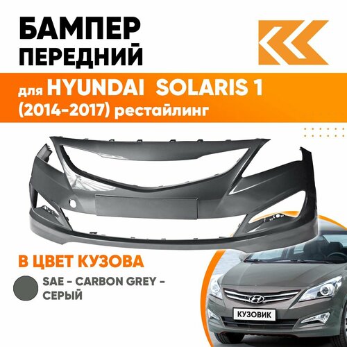 Бампер передний в цвет кузова для Хендай Солярис 1 Hyundai Solaris 1 (2014-2017) рестайлинг SAE - Carbon Grey - Серый фото