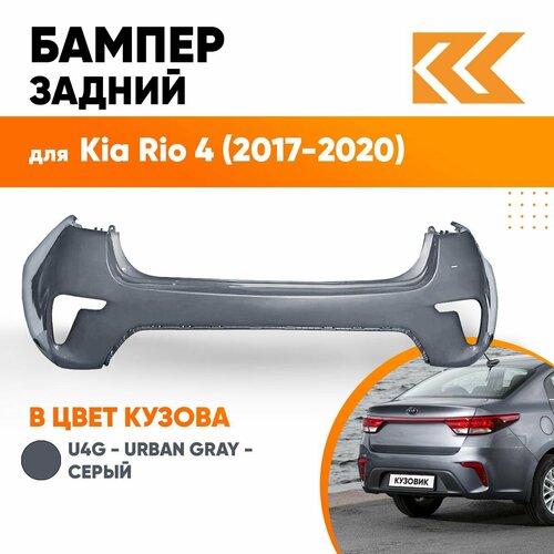 Бампер задний в цвет кузова для Киа Рио 4 Kia Rio 4 (2017-2020) седан U4G - URBAN GRAY - Серый фото