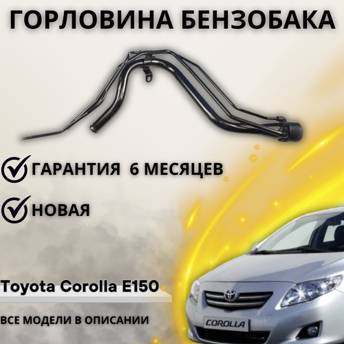 Горловина топливного бака Toyota Corolla E150 (2007-2014) Тойота Королла фото