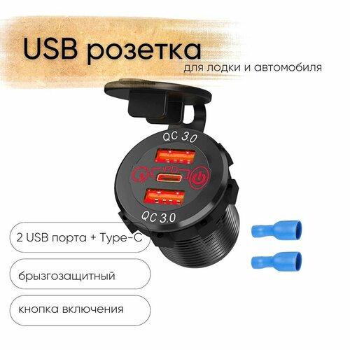 Розетка 12V / 24V USB 2 шт + Type-C быстрая зарядка + кнопка включения, 3 выхода QC 3.0, PD, круглая, цвет красный фото