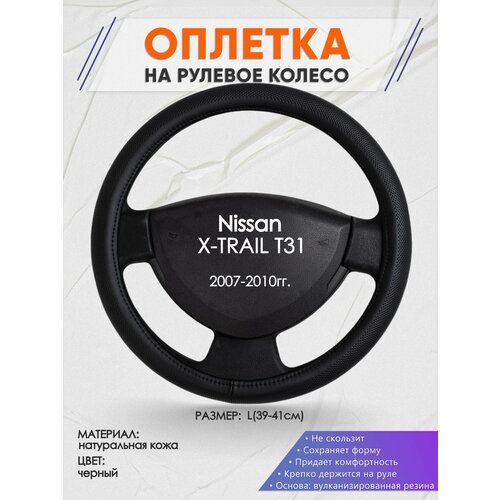 Оплетка на руль для Nissan X-TRAIL T31(Ниссан Икс Трейл) 2007-2010, L(39-41см), Натуральная кожа 24 фото