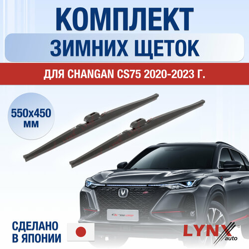 Щетки стеклоочистителя для Changan CS75 зимние / 2020 2021 2022 2023 2024 / Комплект дворников 550 450 мм Чанган ЦС75 фото