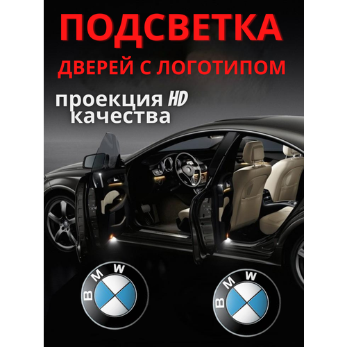 Подсветка дверей, проекция логотипа для BMW (2шт.) фото