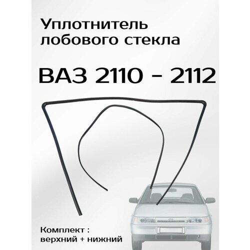 Уплотнитель ветрового стекла (лобовое) ВАЗ 2110-2112 (комплект, верхний+нижний) / Балаково фото