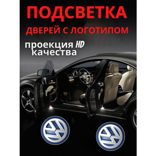 Подсветка дверей, проекция логотипа для Volkswagen (2шт.) фото