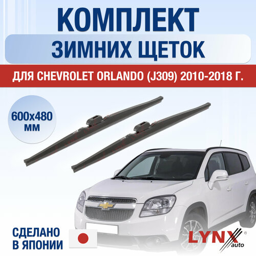 Щетки стеклоочистителя для Chevrolet Orlando J309 зимние / 2010 2011 2012 2013 2014 2015 2016 2017 2018 / Комплект дворников 600 480 мм Шевроле Орландо фото