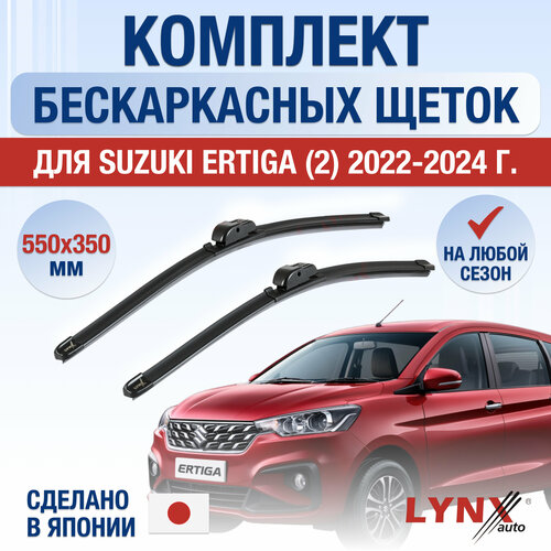 Щетки стеклоочистителя для Suzuki Ertiga 2 / 2022 2023 2024 / Комплект бескаркасных дворников 550 350 мм Сузуки Эртига фото