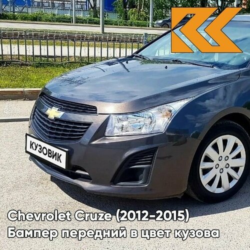 Бампер передний в цвет кузова для Шевроле Круз Chevrolet Cruze (2013-) GQK - Smokey Grey - Серый фото