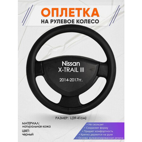 Оплетка на руль для Nissan X-TRAIL 3(Ниссан Икс Трейл) 2014-2017, L(39-41см), Натуральная кожа 25 фото