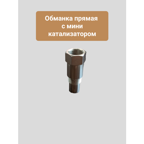 Обманка катализатора прямая с мини катализатором внутри, 1 шт в упаковке. подходит на все авто. Евро 3-6 фото