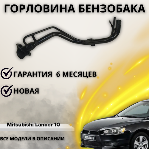 Горловина топливного бака Mitsubishi Lancer 10, ASX фото