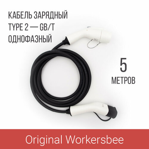 Зарядный кабель (адаптер) Type 2 plug – GB/T (Тип 2 – GBT), 32А, 1 фаза, Workersbee фото