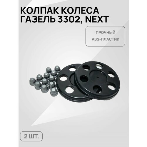 Колпаки колёс + колпачки на гайки для а/м Газель 3302, Бизнес, Next (Серый металлик) фото