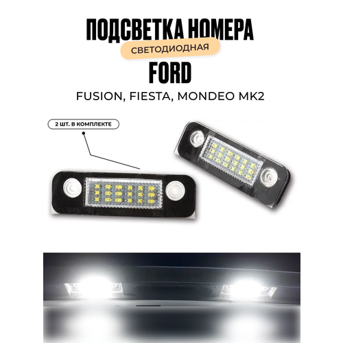 Подсветка номера. Светодиодная. Ford fusion, Ford fiesta, Ford mondeo mk2. комплект 2 шт. фото