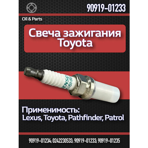 Свеча зажигания Toyota 90919-01233, иридиевые электроды, для широкого модельного ряда фото