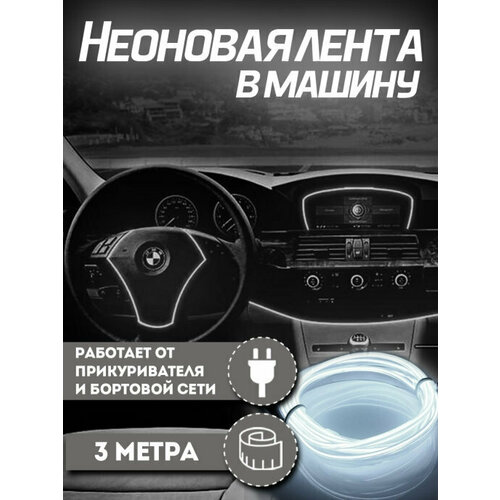 Неон в машину, Лента неоновая для автомобиля, Светодиодная подсветка салона в авто 3 метра, белый фото