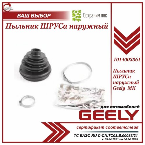 Пыльник шруса наружный для Джили МК / Geely MK / 1014003361 фото