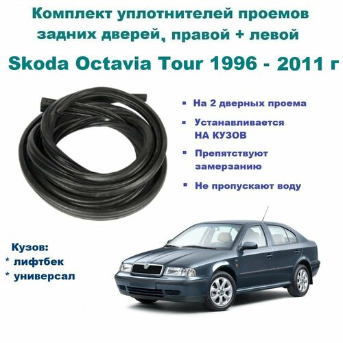 Комплект уплотнителей проема задних дверей Skoda Octavia Tour 1996-2011 г / на заднюю правую и левую пассажирскую дверь Шкода Октавия 2 шт фото