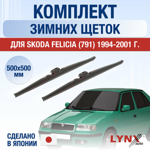 Щетки стеклоочистителя для Skoda Felicia (791) зимние / 1994 1995 1996 1997 1998 1999 2000 2001 / Комплект дворников 500 500 мм Шкода Фелиция фото