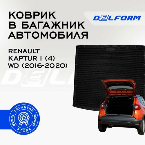 Коврик в багажник Renault Kaptur I (4) WD (2016-2020) / Рено Каптюр 1 (4) вд Premium DelForm EVA, ева, эва фото