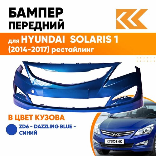 Бампер передний в цвет кузова для Хендай Солярис 1 Hyundai Solaris 1 (2014-2017) рестайлинг ZD6 -Dazzling Blue- Синий фото