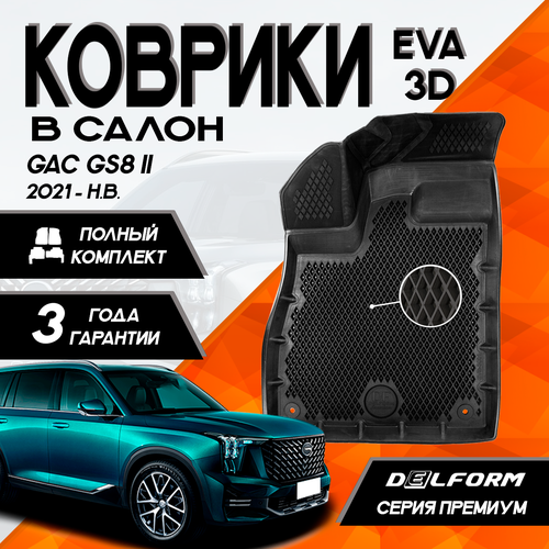 Эва/Eva Ева коврики c бортами ГАК ГС8 2 (2021-)/GAC GS8 II (2021-) 3D DELFORM Premium (