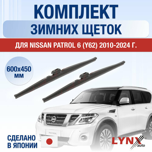 Щетки стеклоочистителя для Nissan Patrol 6 / Y62 зимние / 2010 2011 2012 2013 2014 2015 2016 2017 2018 2019 2020 2021 2022 2023 2024 / Комплект дворников 600 450 мм Ниссан Патрол фото