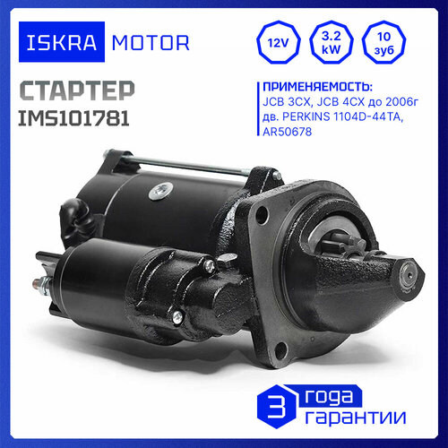 Стартер 12V, 3.2kW, 10-зуб, Iskramotor IMS101781 для Perkins, JCB 3CX, 4CX, AZE4173, 11.132.159, 11.131.781, 2873K634, 2873K405, 2873K625, MS399 фото