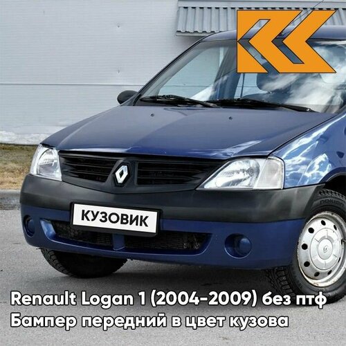 Бампер передний в цвет кузова для Рено Логан 1 Renault Logan 1 (2004-2009) J48 - BLEU OLERON - Синий солид, без отверстий под птф фото