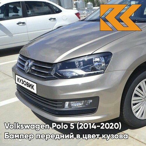 Бампер передний в цвет кузова для Фольксваген Поло 5 Volkswagen Polo 5 (2014-2020) седан рестайлинг 0N - LA1X, TITANIUM BEIGE - Бежевый фото