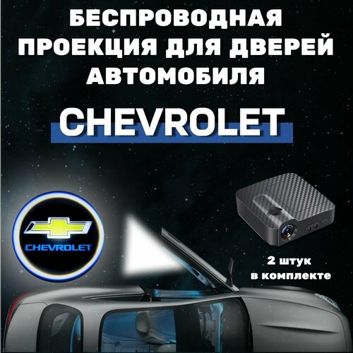 Проекция логотипа Chevrolet Шевроле, беспроводная, обновлённая, 2шт фото